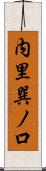 内里巽ノ口 Scroll