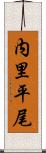 内里平尾 Scroll