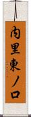 内里東ノ口 Scroll