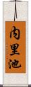 内里池 Scroll