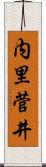 内里菅井 Scroll