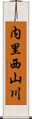 内里西山川 Scroll