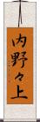 内野々上 Scroll