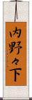 内野々下 Scroll
