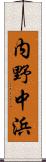 内野中浜 Scroll