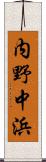 内野中浜 Scroll