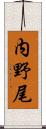 内野尾 Scroll