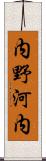 内野河内 Scroll