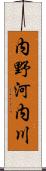 内野河内川 Scroll