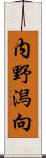 内野潟向 Scroll