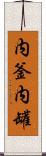 内釜 Scroll
