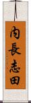 内長志田 Scroll