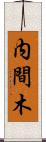 内間木 Scroll