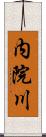 内院川 Scroll