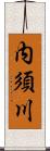 内須川 Scroll