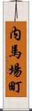 内馬場町 Scroll