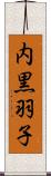 内黒羽子 Scroll