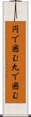 円で囲む Scroll