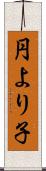 円より子 Scroll