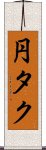 円タク Scroll