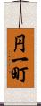 円一町 Scroll