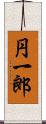 円一郎 Scroll