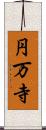 円万寺 Scroll