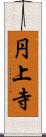 円上寺 Scroll