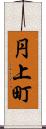 円上町 Scroll