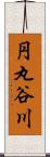円丸谷川 Scroll