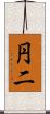 円二 Scroll