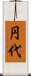 円代 Scroll