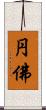 円佛 Scroll