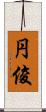 円俊 Scroll