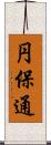 円保通 Scroll