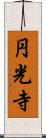 円光寺 Scroll