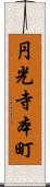 円光寺本町 Scroll
