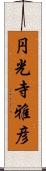 円光寺雅彦 Scroll