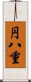 円八重 Scroll
