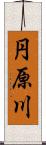 円原川 Scroll