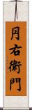 円右衛門 Scroll