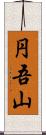 円吾山 Scroll