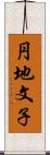 円地文子 Scroll