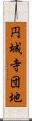 円城寺団地 Scroll