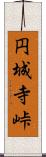 円城寺峠 Scroll