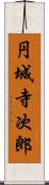 円城寺次郎 Scroll