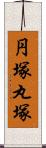 円塚 Scroll
