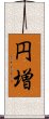 円増 Scroll