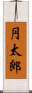 円太郎 Scroll