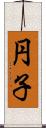 円子 Scroll